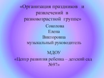 Организация праздников и развлечений в разновозрастной группе детского сада презентация