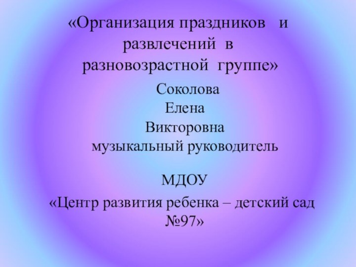 «Организация праздников  и развлечений в   разновозрастной группе»