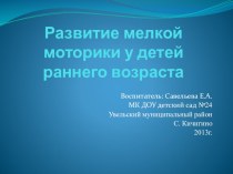 Развитие мелкой моторики у детей раннего возраста презентация