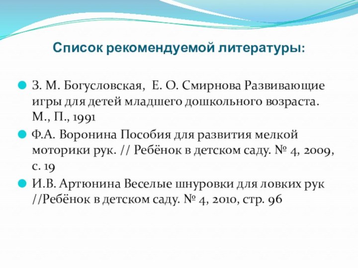 Список рекомендуемой литературы: З. М. Богусловская, Е. О. Смирнова Развивающие игры для