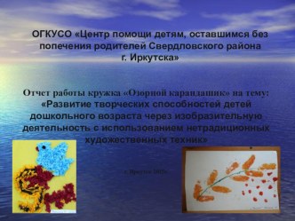 Отчет о работе кружка Озорной карандашик презентация