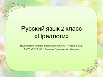 Презентация к уроку русского языка Предлоги презентация к уроку по русскому языку (2 класс)