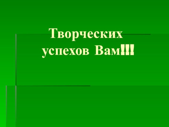 Творческих  успехов Вам!!!