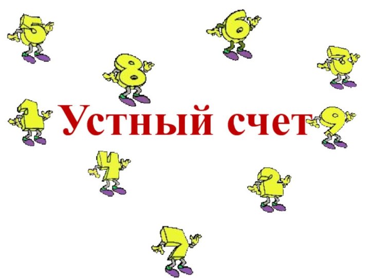 Устный счет