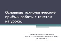 Основные технологические приёмы работы с текстом на уроке презентация к уроку