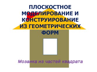 Мозаика из частей квадрата (Пифагор) проект по технологии (2 класс) по теме