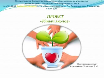 Экологическое воспитание дошкольника  - это и есть познание живого, которое рядом с ребёнком, во взаимодействии со средой обитан