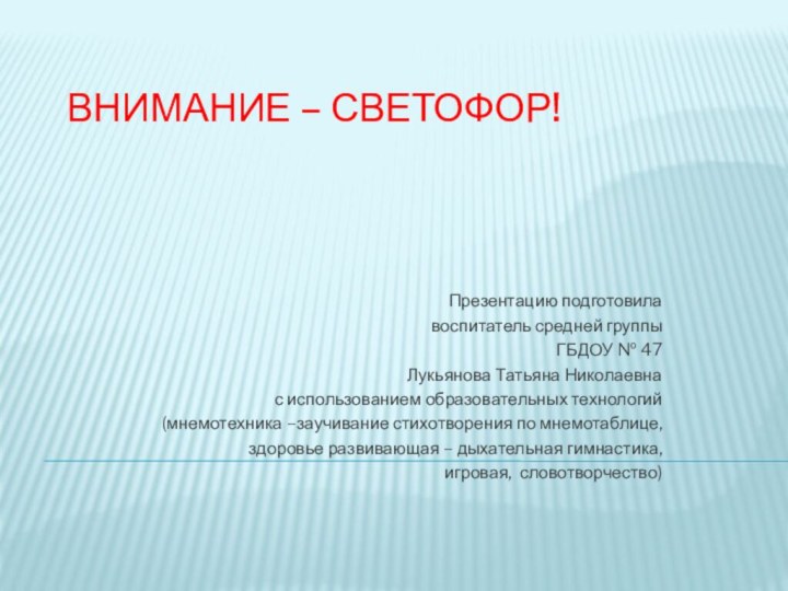 Внимание – светофор!Презентацию подготовилавоспитатель средней группыГБДОУ № 47 Лукьянова Татьяна Николаевнас использованием