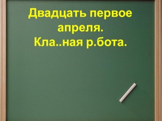 Урок закрепления для 4 класса. презентация к уроку русского языка (4 класс)