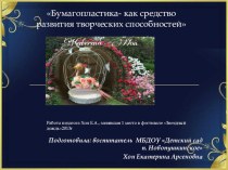 Презентация Бумагопластика-как средство развития творческих способностей презентация к уроку по аппликации, лепке (старшая группа)