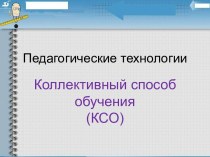 Технология коллективного способа обучения методическая разработка