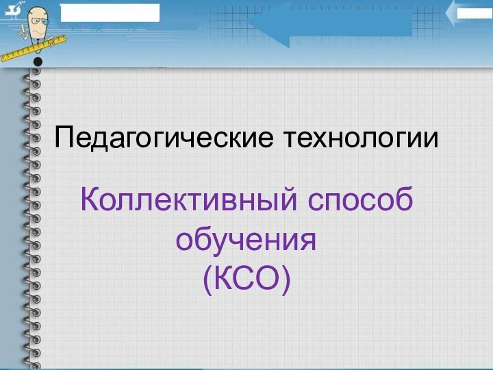 Педагогические технологии Коллективный способ обучения (КСО)