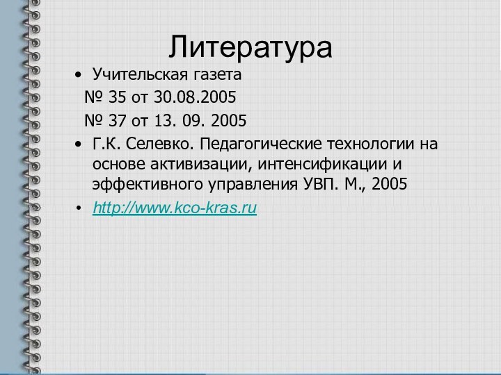 ЛитератураУчительская газета № 35 от 30.08.2005 № 37 от 13. 09. 2005Г.К.