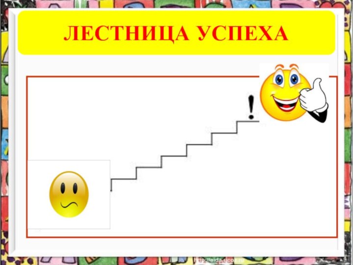 ЛЕСТНИЦА УСПЕХА