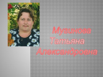 электронное портфолио Мугиновой Татьяны Александровны презентация к уроку