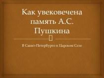 Памятники А. С. Пушкину презентация к уроку (1 класс)
