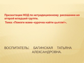 Презенация НОД во второй младшей группе по нетрадиционному рисованию Помоги маме-курочке найти цыплят план-конспект занятия по рисованию (младшая группа)