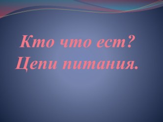 Кто что ест? Цепи питания. презентация к уроку по окружающему миру (3 класс) по теме