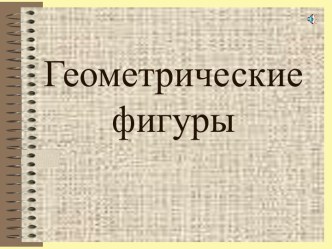 Презентация Геометрические фигуры презентация к уроку по математике (средняя группа)