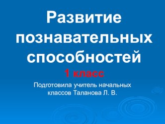 Конспект занятия по курсу Развитие познавательных способностей по учебнику О. Холодовой Юным умникам и умницам для 1 класса с презентацией к занятию. план-конспект занятия по математике (1 класс)