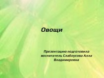 Презентация Овощи презентация к уроку (средняя группа)