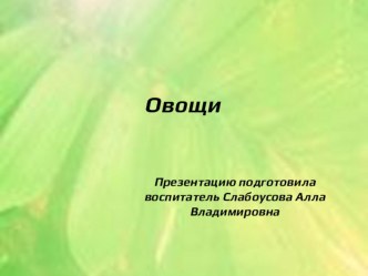 Презентация Овощи презентация к уроку (средняя группа)