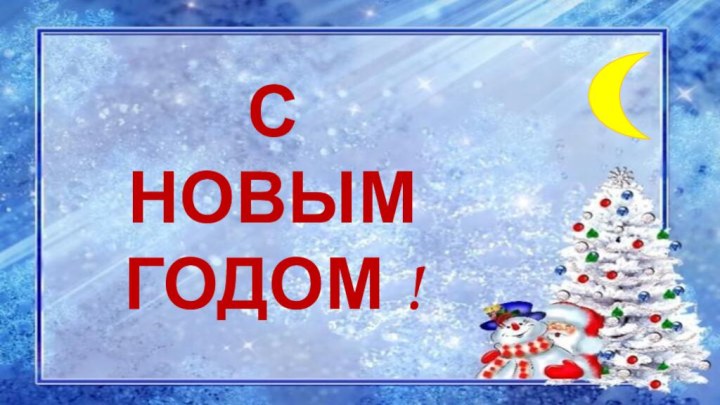 С НОВЫМ ГОДОМ !