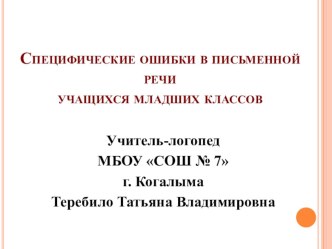 Специфические ошибки в письменной речи учащихся младших классов консультация по логопедии по теме