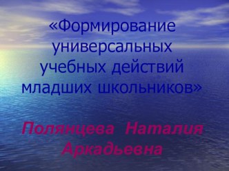 Презентация по теме Формирование универсальных учебных действий презентация по теме