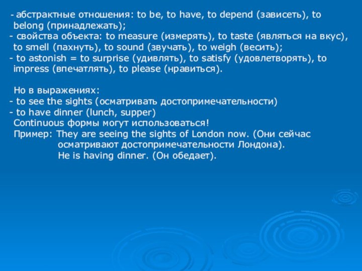 абстрактные отношения: to be, to have, to depend (зависеть), to belong