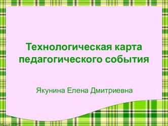 Технологическая карта педагогического события презентация к уроку