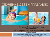 Обучение детей плаванию презентация