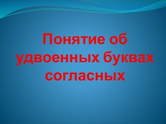 Конспект урока и презентация Понятие об удвоенных согласных план-конспект урока по русскому языку (3 класс) по теме