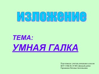 Презентация к уроку русского языка. Обучающее изложение  Умная галка. 2 класс. презентация к уроку по русскому языку (2 класс)