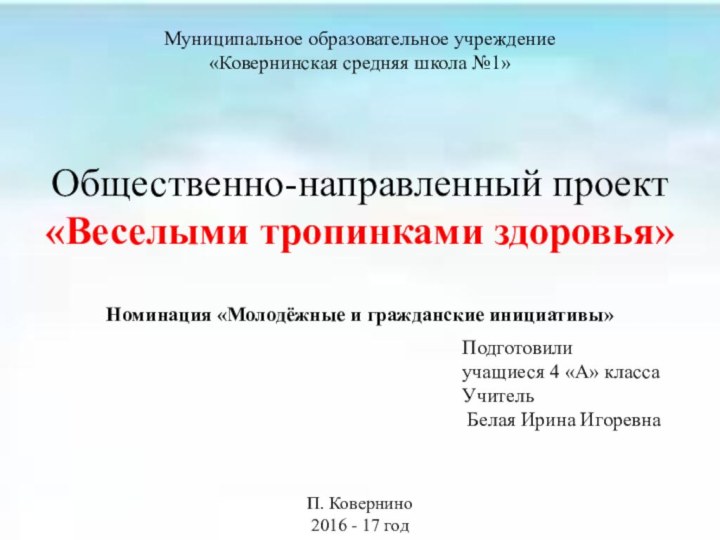 Общественно-направленный проект «Веселыми тропинками здоровья»  Номинация «Молодёжные и гражданские инициативы»Муниципальное образовательное