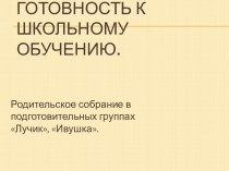 Презентация к родительскому собранию: Готовность к школьному обучению. презентация