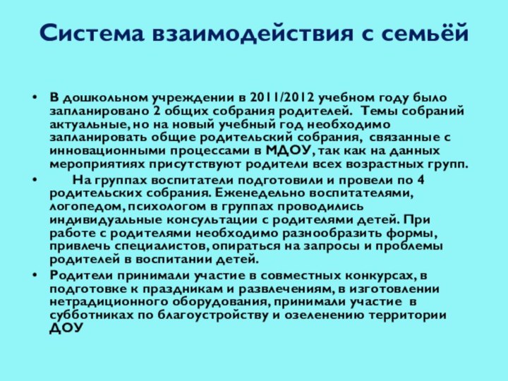 Система взаимодействия с семьёй В дошкольном учреждении в 2011/2012 учебном году было