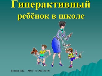 Родительское собрание по теме Гипперактивный ребёнок презентация к уроку