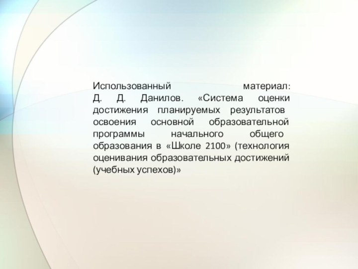 Использованный материал: Д. Д. Данилов. «Система оценки достижения планируемых результатов освоения основной