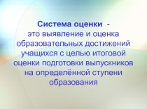 презентация к выступлению Система оценки достижения планируемых результатов освоения основной образовательной программы начального общего образованияФ.Ф.Рахимова МБОУ СОШ № 4 презентация к уроку (4 класс)