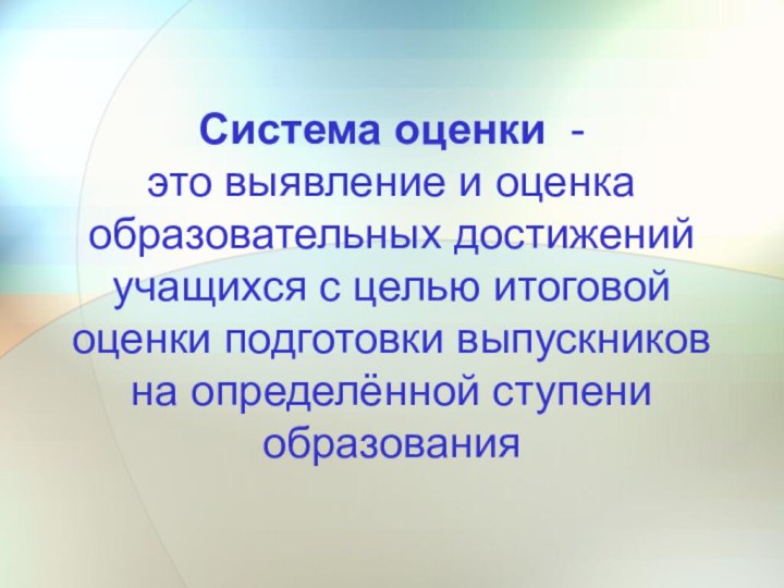 Система оценки -  это выявление и оценка образовательных достижений учащихся с