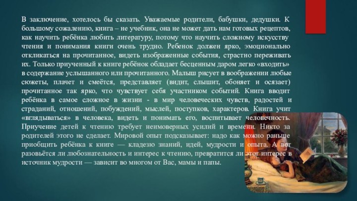 В заключение, хотелось бы сказать. Уважаемые родители, бабушки, дедушки. К большому сожалению,