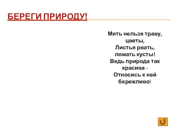 Береги природу!Мять нельзя траву, цветы, Листья рвать, ломать кусты! Ведь природа так