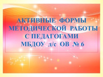 презентация Активные формы методической работы с педагогами в ДОУ презентация по теме