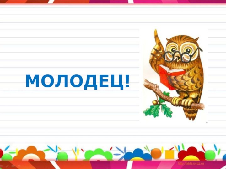 МОЛОДЕЦ!