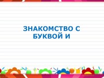 презентация Знакомство с буквой И презентация к уроку по логопедии (подготовительная группа)