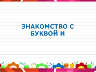 презентация Знакомство с буквой И презентация к уроку по логопедии (подготовительная группа)