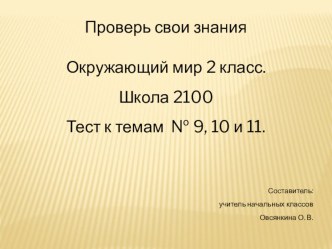 Тест по окружающему миру к темам № 9. 10, 11. Школа 2100 презентация к уроку по окружающему миру (2 класс) по теме