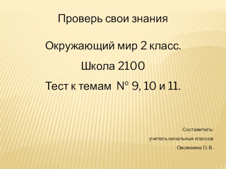 Проверь свои знанияОкружающий мир 2 класс. Школа 2100Тест к темам № 9,