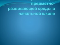 Раздел 2. Предметно-развивающая среда материал по теме